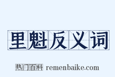 里魁反义词是什么意思的图片